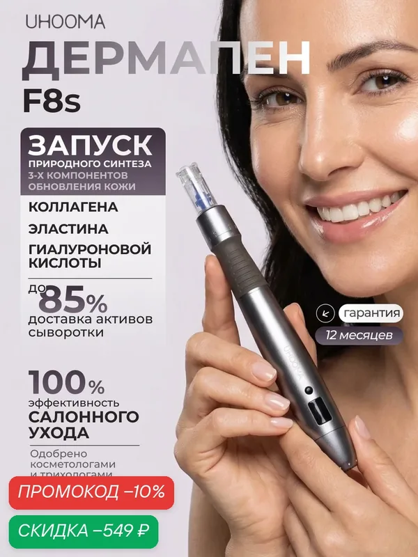 UHOOMA F8s Дермапен / Аппарат для фракционной мезотерапии / электрический мезороллер для лица — UHOOMA, скидка по промокоду Яндекс Маркет
