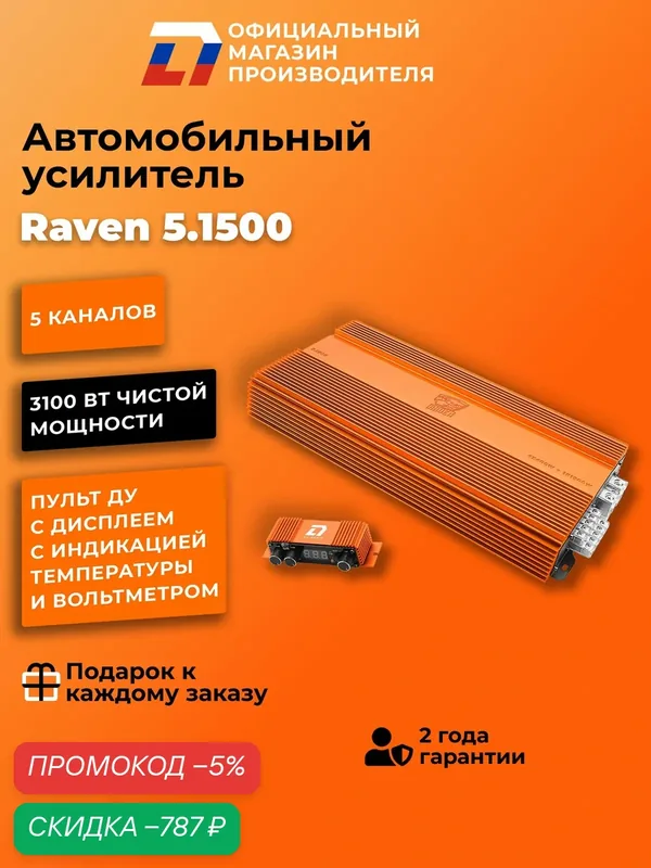 Усилитель 5 канальный для динамиков DL Audio Raven 5.1500 оранжевый, 5 каналов — DL Audio, скидка по промокоду Яндекс Маркет