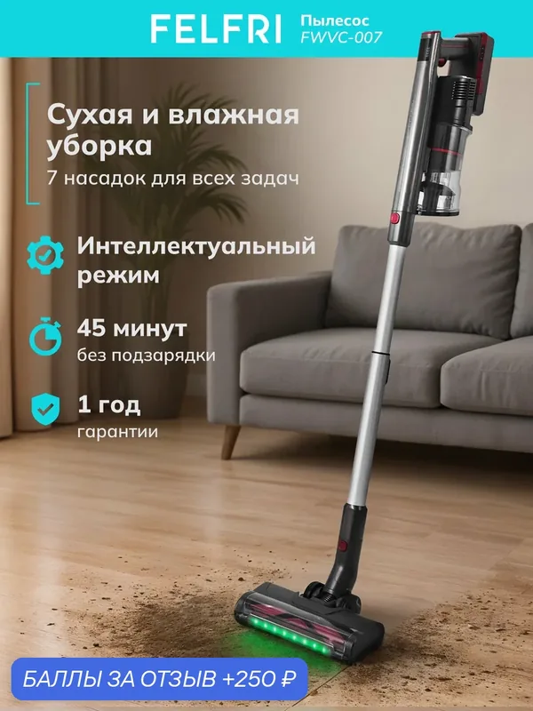 Пылесос FWVC-007, вертикальный, беспроводной, с индикацией, черный — FELFRI, 250 баллов за отзыв Яндекс Маркет