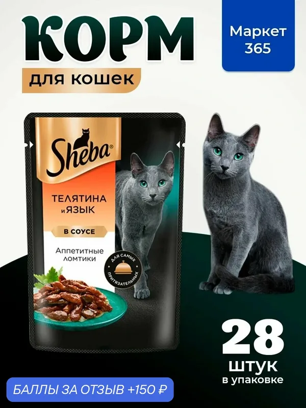 Sheba Влажный корм для кошек, телятина и язык, ломтики в соусе 28шт x 75 гр — скидка по промокоду Яндекс Маркет
