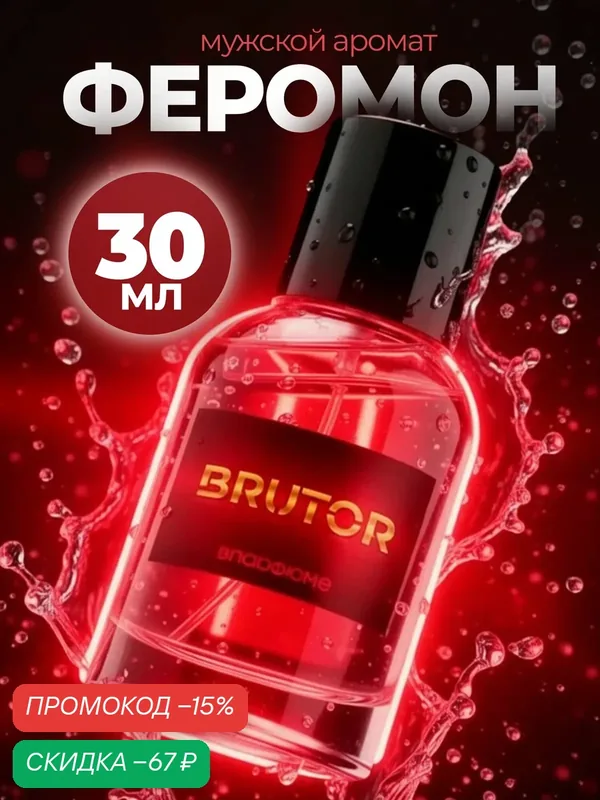 Brutor. Мужские духи с эффектом феромонов, 30 мл, грейпфрут, бергамот — скидка по промокоду Яндекс Маркет