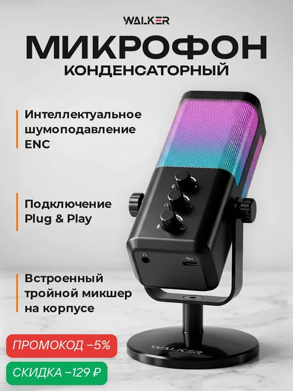 Микрофон игровой USB Type-C конденсаторный WALKER WCM-60 с RGB подсветкой и шумоподавлением ENC, для ПК, AUX, черный — WALKER, скидка по промокоду Яндекс Маркет