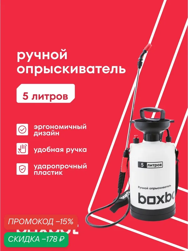 Опрыскиватель ручной садовый 5 л Boxbot — Boxbot, скидка по промокоду Яндекс Маркет