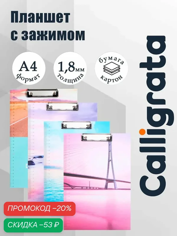 Планшет с прижимом формат А4 картон микс Путешествие 10070896 — Calligrata, скидка по промокоду Яндекс Маркет