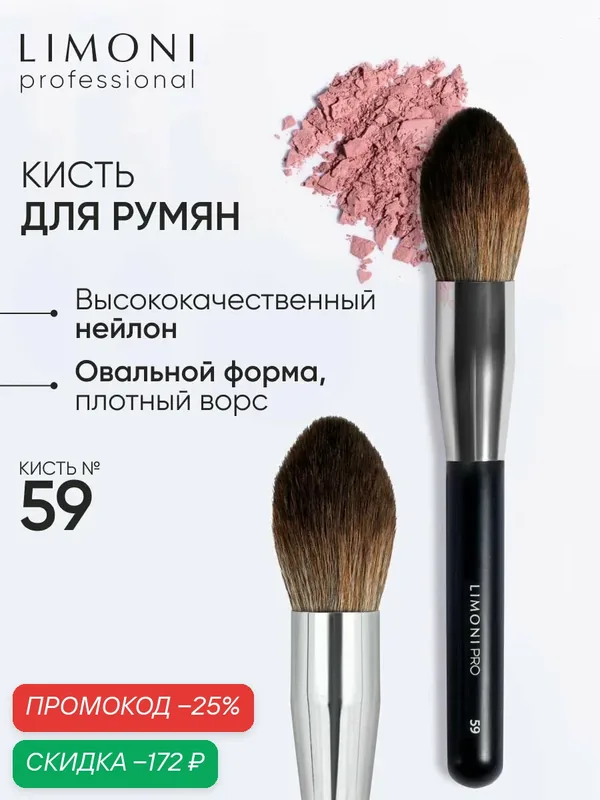 LIMONI Косметическая кисть Professional №59, для пудры, овальная, нейлоновая — Limoni, скидка по промокоду Яндекс Маркет