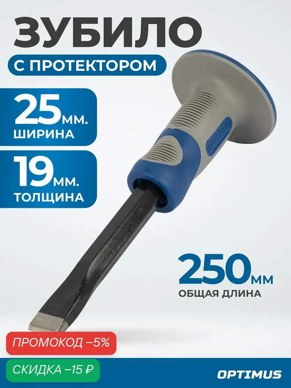 Зубило Optimus OPT-25019, с протектором и фиберглассовой рукоятью, 25 мм — Optimus, скидка по промокоду Яндекс Маркет