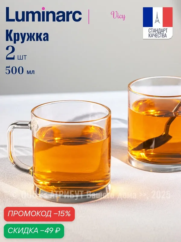 Кружка Luminarc "VICY", для чая и кофе, большая, стеклянная, прозрачная, 500мл 2 шт — Luminarc, скидка по промокоду Яндекс Маркет