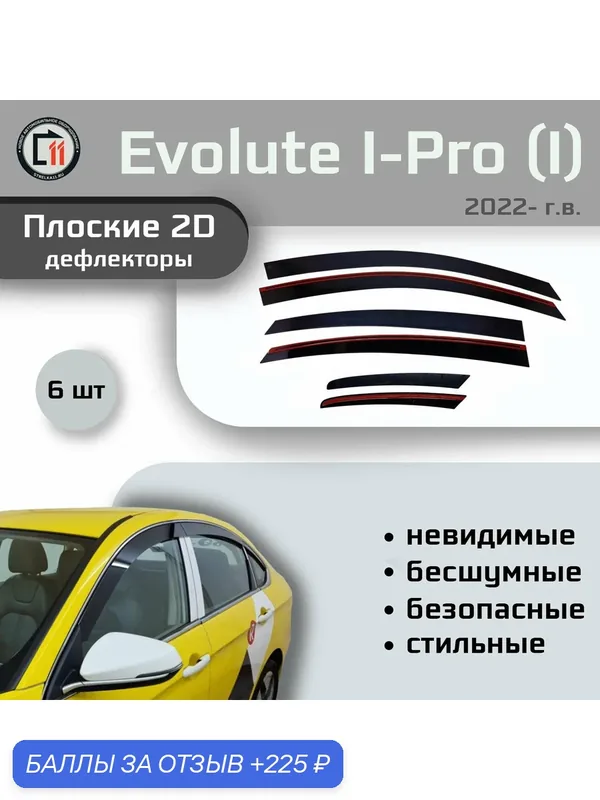 Дефлекторы 2D для EVOLUTE I-PRO 2022- (I), 6шт, под наклоном — Стрелка11, 225 баллов за отзыв Яндекс Маркет