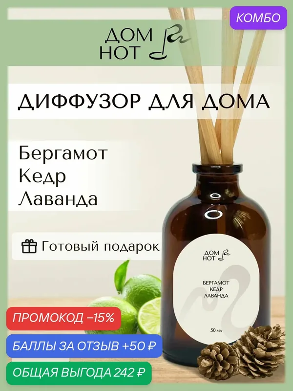 Диффузор для дома ароматический с палочками // с релакс-эффектом // аромат кедр бергамот лаванда // Дом Нот — промокод и 50 баллов за отзыв Яндекс Маркет