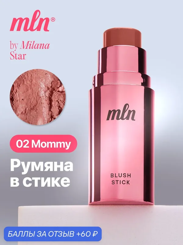Румяна для лица в стике MLN кремовые бежевые оттенок 02 mommy — mln, 60 баллов за отзыв Яндекс Маркет