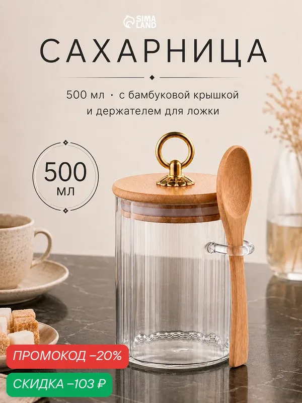 Сахарница BellaTenero, 500 мл, 8×8×10.4 см, с бамбуковой крышкой, держателем для ложки, стекло, прозрачная — BellaTenero, скидка по промокоду Яндекс Маркет