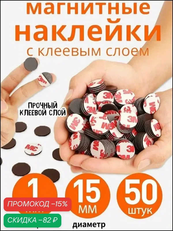 Магнитные наклейки 50 шт. диаметр 15мм — скидка по промокоду Яндекс Маркет