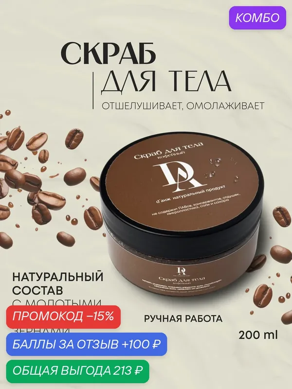 Скраб для тела D'Анж, кофейный, питание, разглаживание, антицеллюлитное, 200мл — промокод и 100 баллов за отзыв Яндекс Маркет