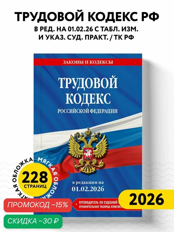Трудовой кодекс РФ. В ред. на 01.02.26 с табл. изм. и указ. суд. практ. / ТК РФ — ЭКСМО, скидка по промокоду Яндекс Маркет