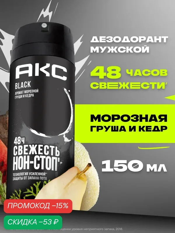 Акс Дезодорант мужской спрей парфюмированный Black защита от запаха пота 48 часов 150 мл — АКС, скидка по промокоду Яндекс Маркет