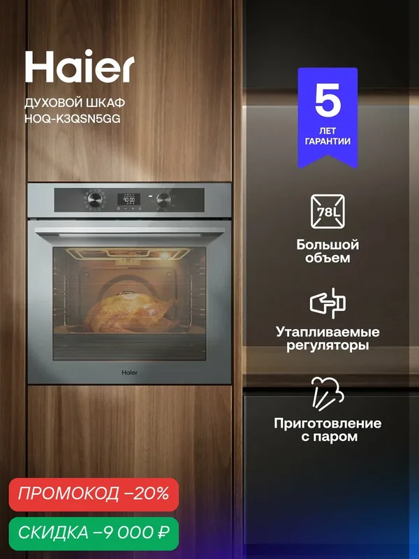 Духовой шкаф Haier HOQ-K3QSN5GG, электрический, каталитическая очистка, 78 л — Haier, скидка по промокоду Яндекс Маркет