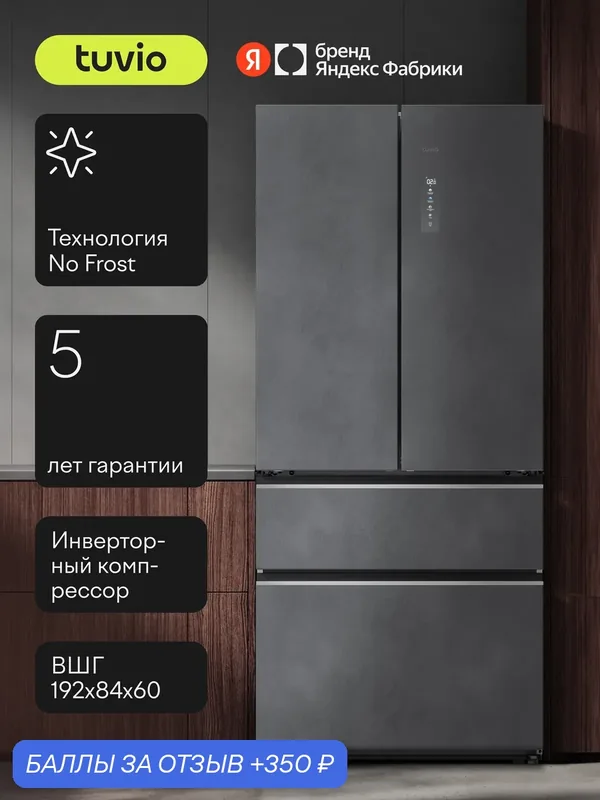 Холодильник многодверный No Frost, инверторный компрессор, Tuvio Prime FFF68PNRI51 — Tuvio, 350 баллов за отзыв Яндекс Маркет