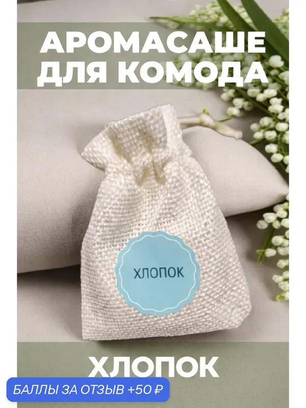 Ароматическое саше для шкафа Хлопок (Саше мешочек для комода) — #Крапивня_Village, 50 баллов за отзыв Яндекс Маркет