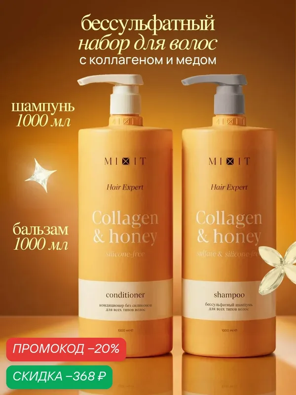 Набор для кудрявых волос MIXIT шампунь и бальзам, с коллагеном и медом — MIXIT, скидка по промокоду Яндекс Маркет