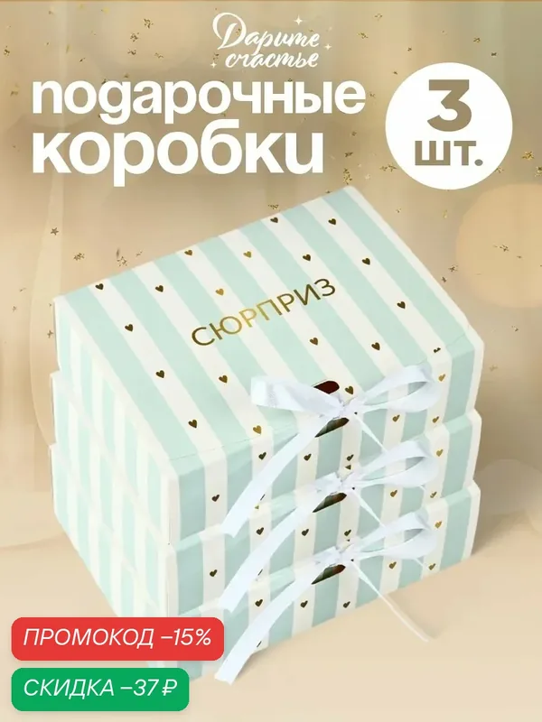 Коробки подарочные "Сюрприз", набор 3 штуки, 16, 5 х 12, 5 х 5 см — Сима-ленд, скидка по промокоду Яндекс Маркет