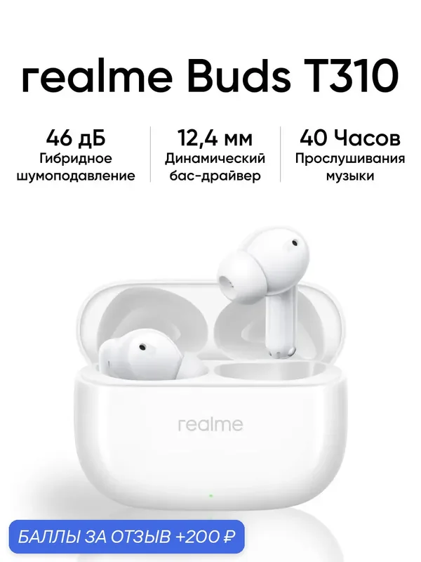 Беспроводные наушники Realme Buds T310 White, цвет белый, внутриканальные — realme, 200 баллов за отзыв Яндекс Маркет