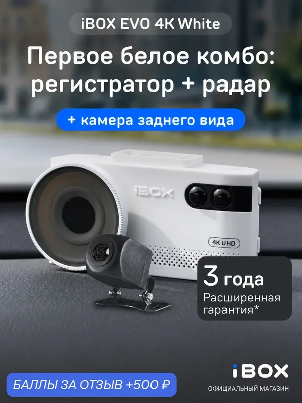 Видеорегистратор iBOX EVO 4K White с сигнатурным радар-детектором + Камера заднего вида RC FHD11 — iBOX, скидка по промокоду Яндекс Маркет