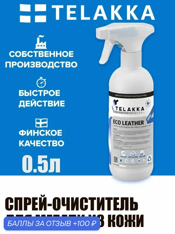 Экологически безопасное средство для кожаных изделий от финского бренда TELAKKA 0, 5л — Telakka, 100 баллов за отзыв Яндекс Маркет