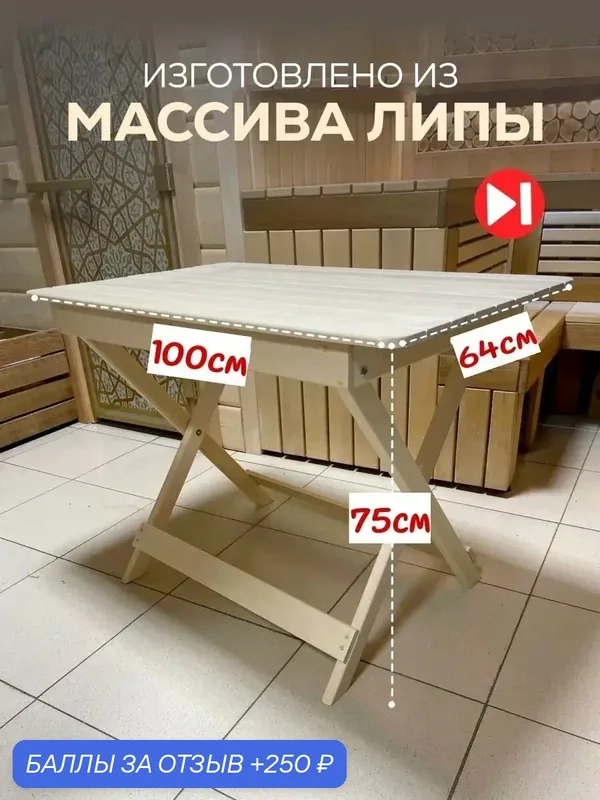 Стол раскладной для бани, комнаты отдыха, балкона, размер 100х70см, из липы — 250 баллов за отзыв Яндекс Маркет