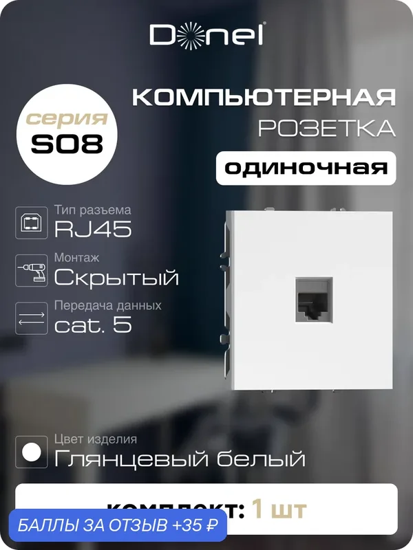 Розетка компьютерная RJ45 cat.5e на 1 порт, цвет глянцевый белый, серия S08, Donel — Donel, 35 баллов за отзыв Яндекс Маркет