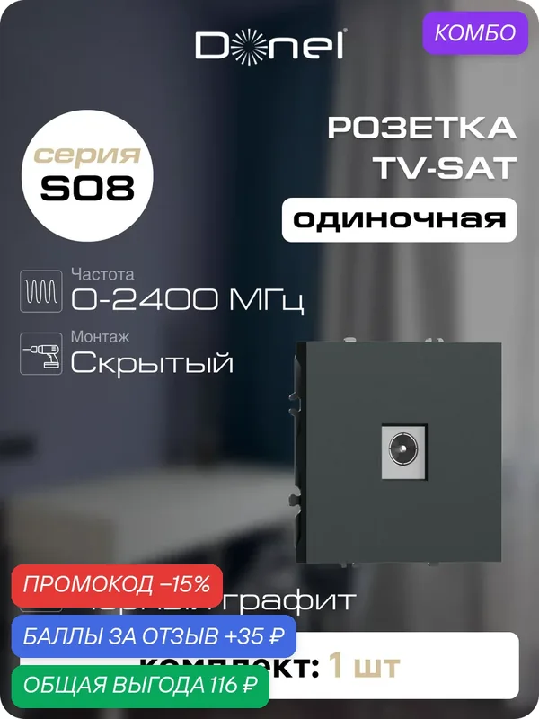 Розетка телевизионная TV/SAT простая с разъёмом папа, 1 выход 0-2400 МГц, цвет чёрный графит, серия S08, Donel — Donel, промокод и 35 баллов за отзыв Яндекс Маркет