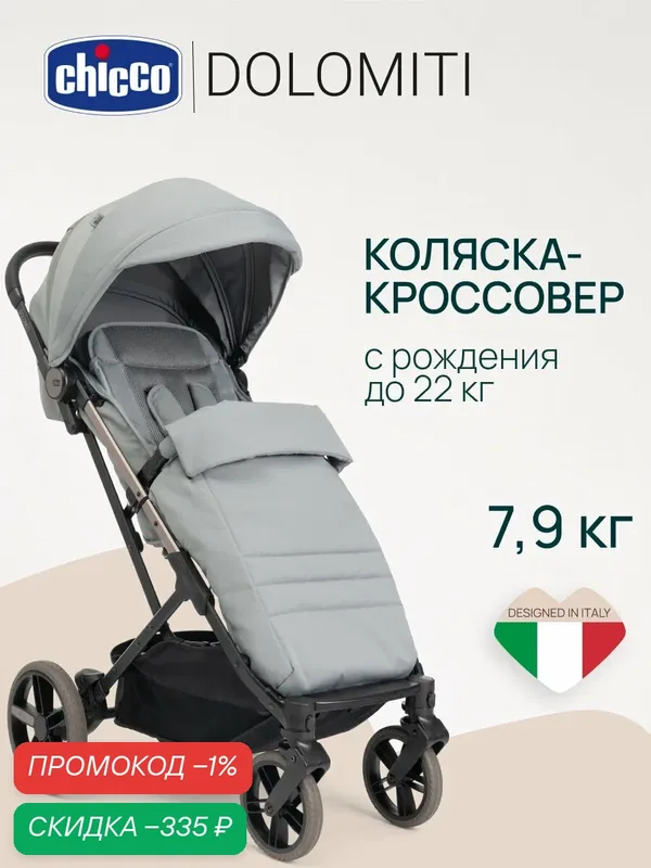 Прогулочная коляска для новорожденных Chicco Dolomiti от 0 до 4 лет Pebble — Chicco, скидка по промокоду Яндекс Маркет