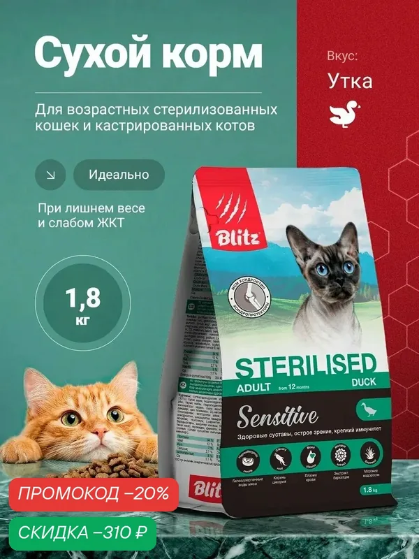 Сухой корм Blitz Sensitive, для стерилизованных кошек всех пород, со вкусом утки, 1.8 кг — Blitz, скидка по промокоду Яндекс Маркет