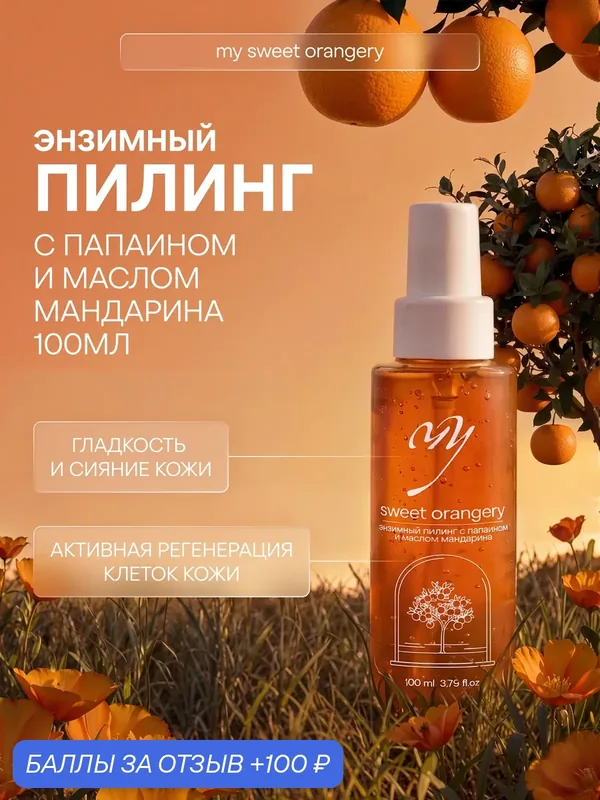 Энзимный пилинг с папаином и маслом мандарина, 100мл — Premium, 100 баллов за отзыв Яндекс Маркет
