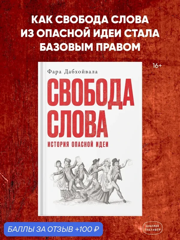 Книга "Свобода слова: История опасной идеи" | Дабхойвала Фара — Альпина Паблишер, 100 баллов за отзыв Яндекс Маркет