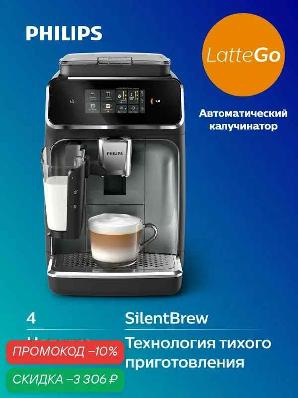 Автоматическая кофемашина Philips EP2339/40, капучинатор LatteGo, керамические жернова, тихая работа — Philips, скидка по промокоду Яндекс Маркет