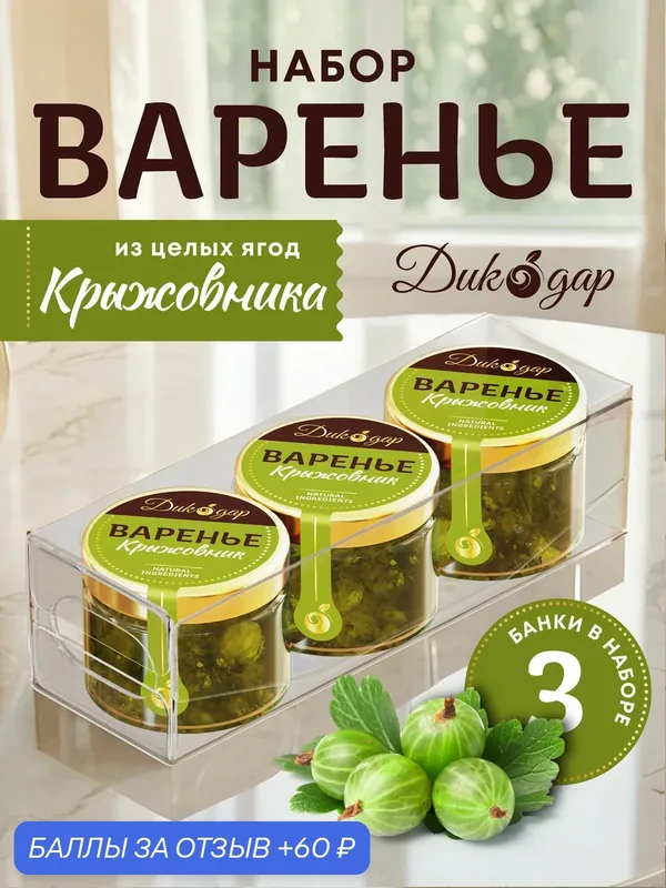 Варенье из крыжовника 3x30 мл, Дикодар, натуральный, вкусный подарок — Дикорус, 60 баллов за отзыв Яндекс Маркет