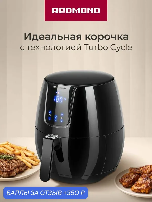 Аэрогриль 3в1 Redmond AG1902 с конвекцией, 1500 Вт, 7 программ, чаша 3.1л с антипригарным покрытием, таймер, дисплей, сенсорное управление, черный — REDMOND, 350 баллов за отзыв Яндекс Маркет