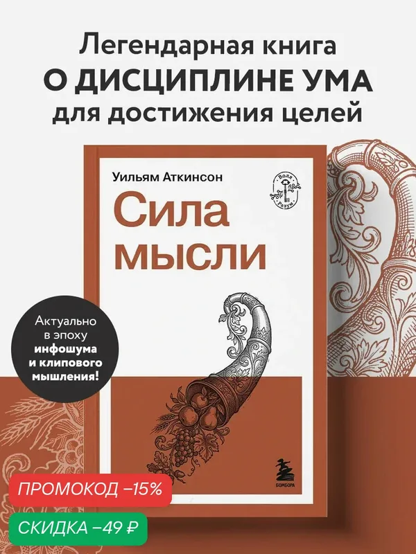 Аткинсон У. Сила мысли — Бомбора, скидка по промокоду Яндекс Маркет