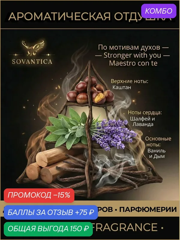 A • Парфюмерная отдушка 10 г Stronger with you m Maestro con te, Sovantica Fragrances — SOVANTICA, промокод и 75 баллов за отзыв Яндекс Маркет