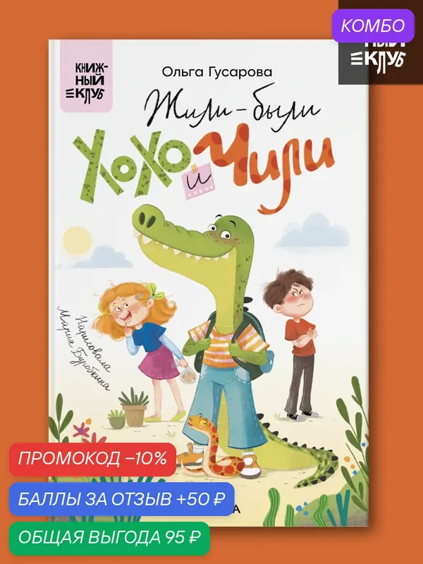 Жили-были Хохо и Чили "Книжный клуб" Сам почитаю! книга для детей и малышей, познавательная литература, сказки — Мозаика kids, скидка по промокоду Яндекс Маркет