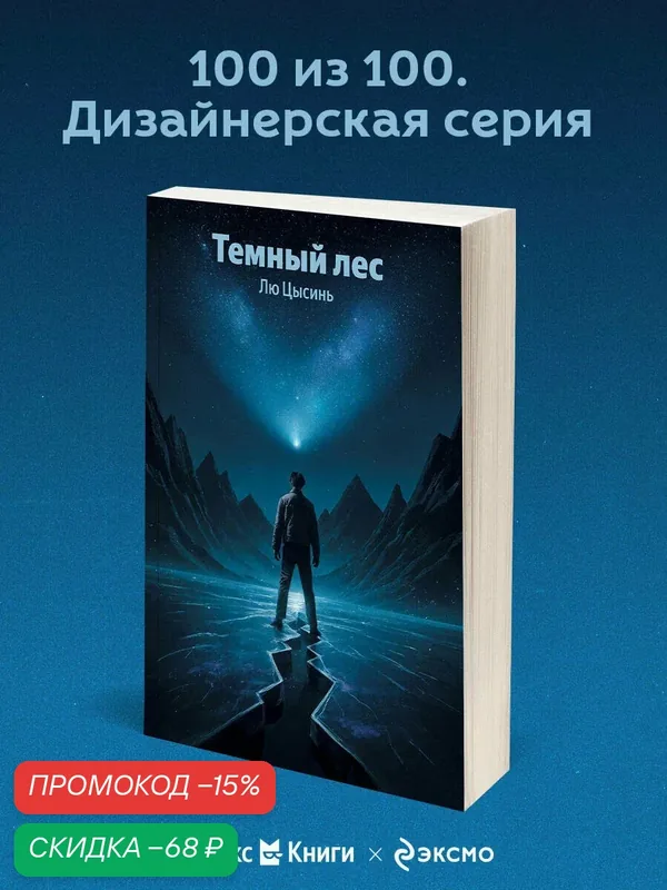 Лю Цысинь. Темный лес — fanzon, скидка по промокоду Яндекс Маркет