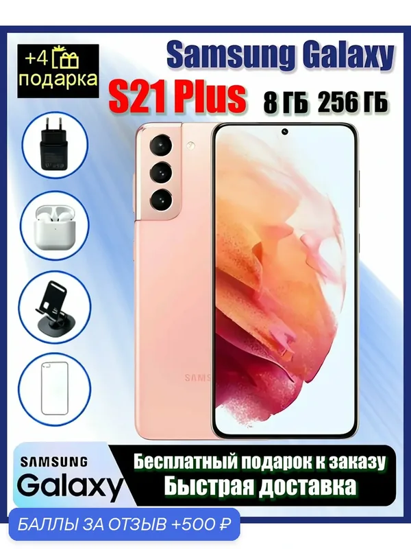 Samsung S21plus (Phantom Pink) поставляется с 4 бесплатными, 8/256 ГБ, оригинальный продукт, S21+,Гарантия подлинности, Официальная аутентичная доставка — Samsung, 500 баллов за отзыв Яндекс Маркет