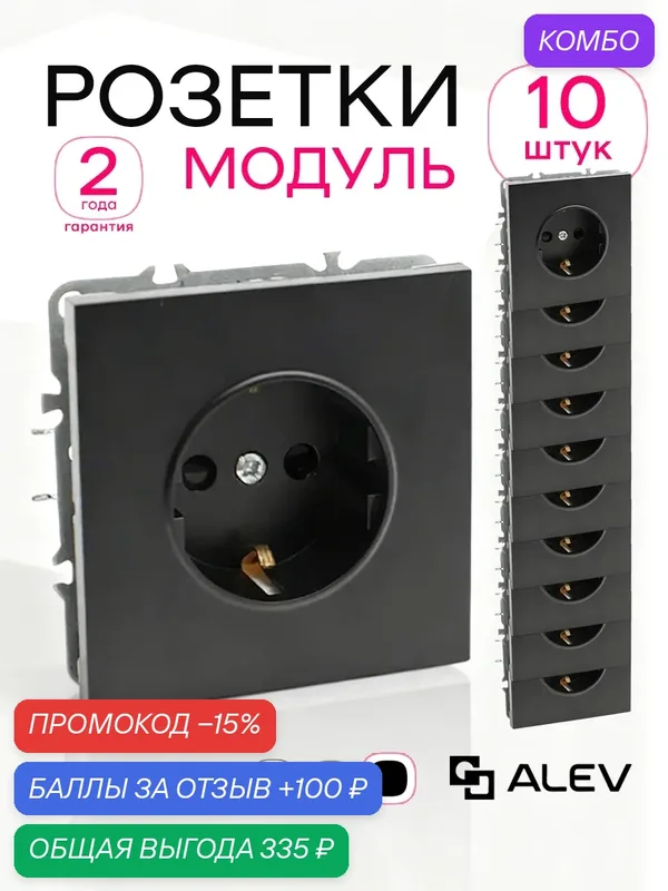 Розетки одинарные без рамки ALEV оптима чёрные, комплект 10 шт, с заземлением — ALEV, промокод и 100 баллов за отзыв Яндекс Маркет