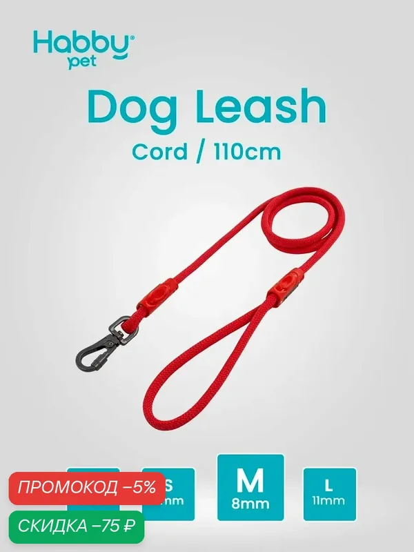 Поводок для собак Cord Leash M, красный, для прогулок и выставок, для маленьких и средних пород собак — Habby Pet, скидка по промокоду Яндекс Маркет