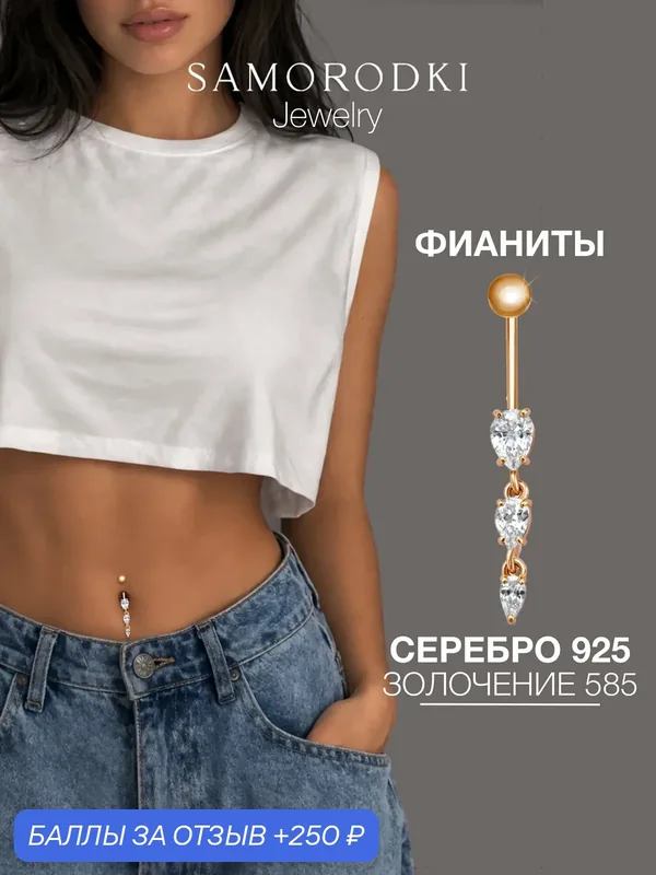 Пирсинг в пупок, серебро, 925 проба, фианит — SamoroDki Jewelry, 250 баллов за отзыв Яндекс Маркет