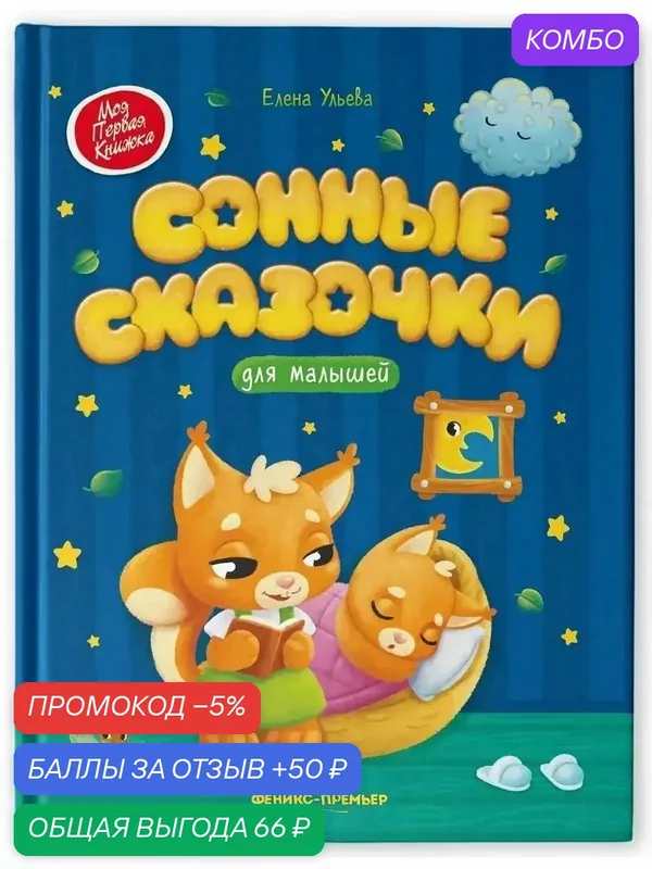 Ульева Е. Сонные сказочки для малышей. Моя Первая Книжка — Феникс, промокод и 50 баллов за отзыв Яндекс Маркет