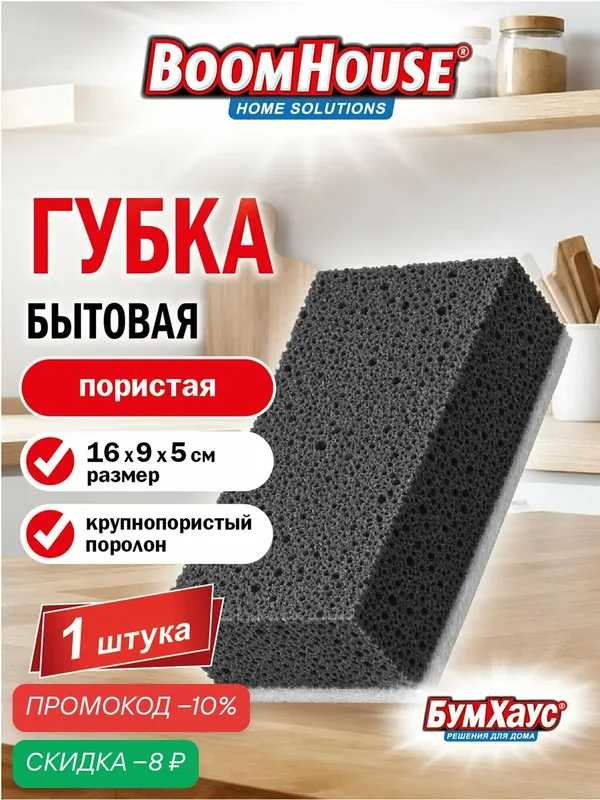 Губка для уборки дома и авто, мытья кухни и ванной хозяйственная пористая с щадящим абразивом, XXL, Boomhouse, 702744 — BoomHouse, скидка по промокоду Яндекс Маркет