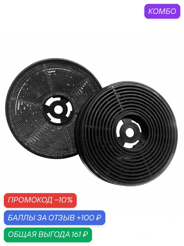 Угольный фильтр Evelux ECFA 2124 для вытяжек Tel: 60 BG, 60 WG, 50 В, 50 W, 50 X, 50 WG, 50 BG, 2 шт — промокод и 100 баллов за отзыв Яндекс Маркет