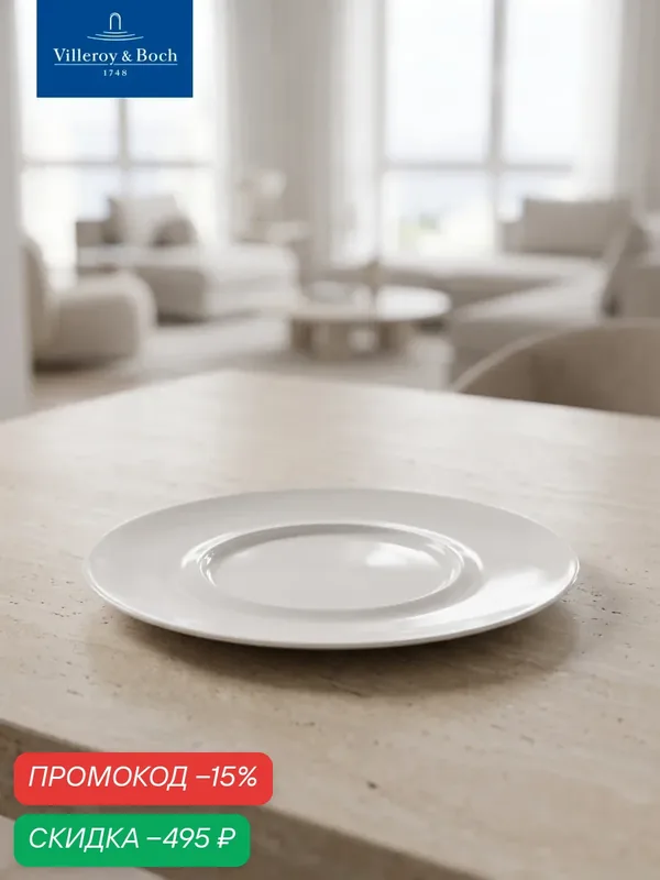 Тарелка плоская 29/14, 5 см, Marchesi, Villeroy & Boch, Премиум-Фарфор — Villeroy & Boch, скидка по промокоду Яндекс Маркет