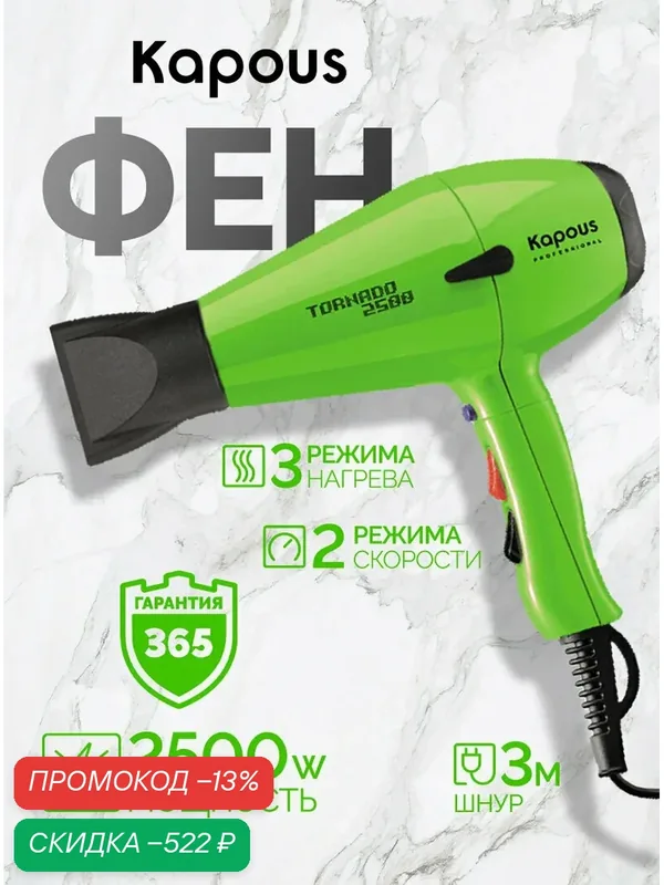 Фен профессиональный Kapous Professional «Tornado 2500», зеленый — Kapous, скидка по промокоду Яндекс Маркет